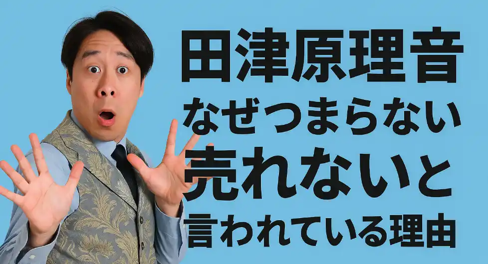田津原理音　つまらない