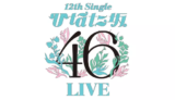 日向坂46の12thシングル『ひなた坂46 LIVE』