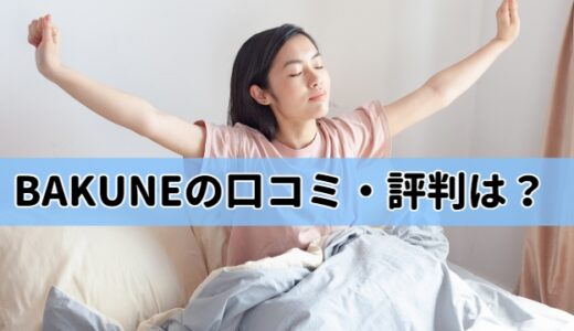 BAKUNEのパジャマ 評判は？効果はあるのか口コミを調べた！