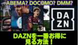 DAZN　最安値　お得　料金比較