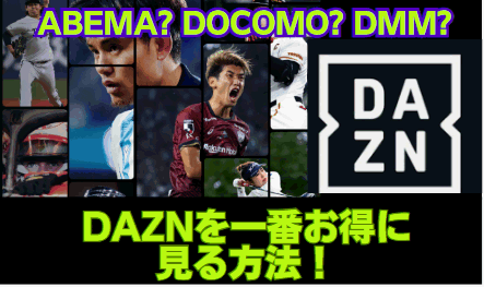 DAZN 料金比較 ABEMA DOCOMO DMM 最安値で視聴する方法