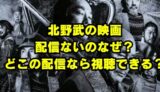 北野武の映画 アウトレイジなど配信ないのなぜ?どこで見れる?