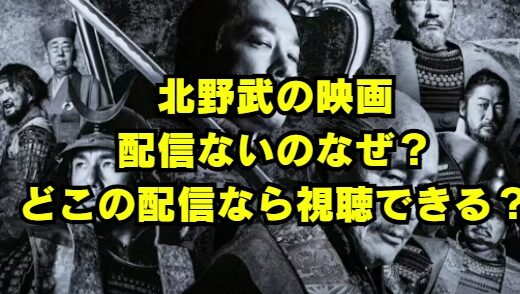 北野武の映画 アウトレイジなど配信ないのなぜ?どこで見れる?