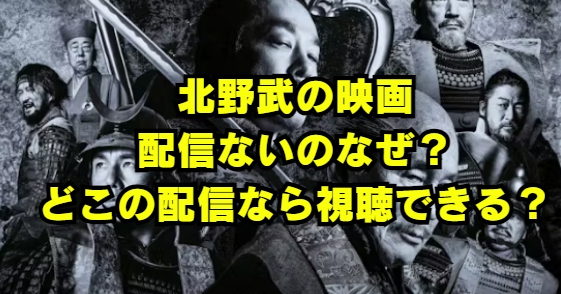 北野武監督の映画　配信ない理由