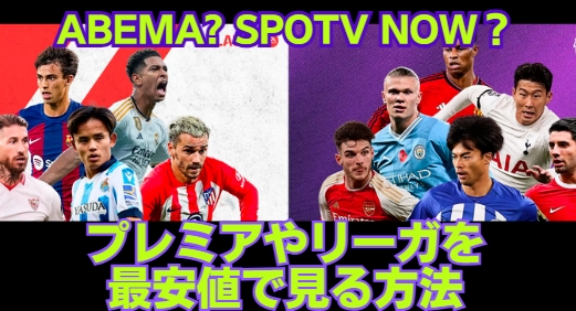 プレミアリーグを格安視聴!SPOTV NOWとABEMAはどっちがお得!?