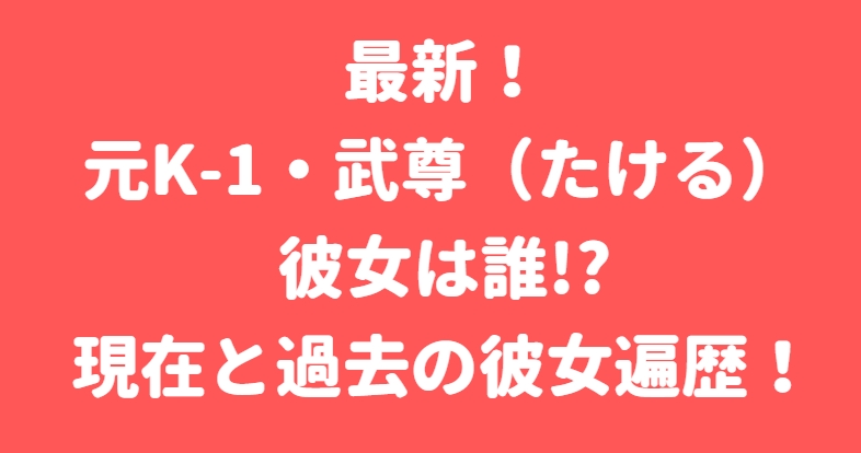 武尊 彼女 川口葵 匂わせ熱愛