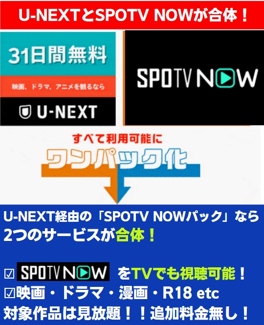 U-NEXT SPOTV NOW 料金　形態　まとめ　ポイント　大谷翔平