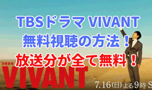 VIVANT　ドラマ　日曜劇場　動画配信　無料視聴