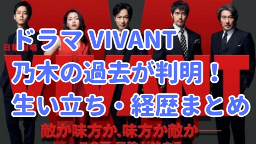 VIVANT 乃木憂助 経歴まとめ！過去・生い立ち・Fの意味・隼人とは？