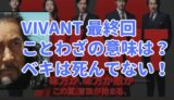 VIVANT　ベキ　最終回　ことわざ　意味　皇天親無く惟徳を是輔く