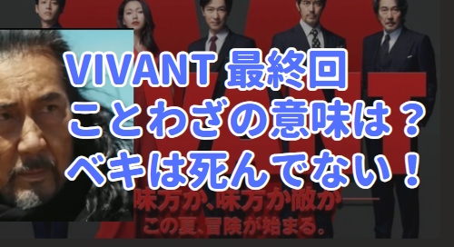 VIVANTビバン最終回 ことわざの意味を考察！ベキの生存確認