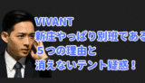 vivant 新庄 竜星涼 別班　テント