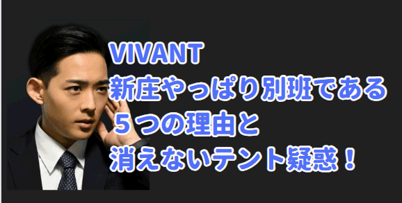 vivant 新庄 竜星涼 別班　テント