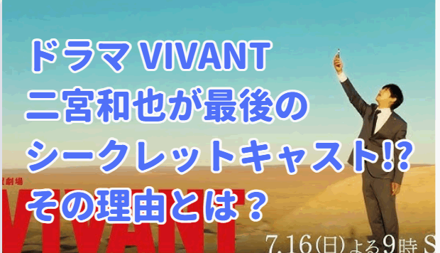 ドラマ VIVANTに二宮和也がキャスティング!?その理由とは