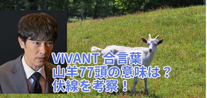 VIVANT　山羊　合言葉　意味　考察　嘘　乃木　ノコル