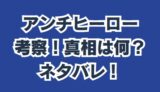 アンチヒーロー 考察 9話ネタバレ最新！真相と白木はなぜ裏切った!?