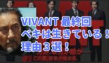 VIVANT　ベキ　生きてる　死んでない　ビバン