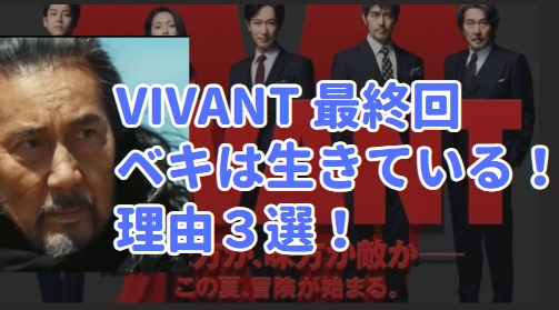 VIVANT ビバン ベキは生きてる！最終回で死んでない理由3選！