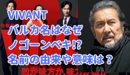 VIVANT 考察 乃木の父親 卓はテントのノゴーンベキ！名前の由来や意味は？