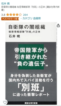 自衛隊の闇組織 秘密情報部隊「別班」の正体