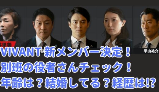 最新！VIVANT 別班は8人!?新メンバーはどんな人!?役者さん経歴チェック！