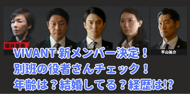 別班メンバー　VIVANT　珠城 りょう　西山潤　平山祐介　市川笑三郎