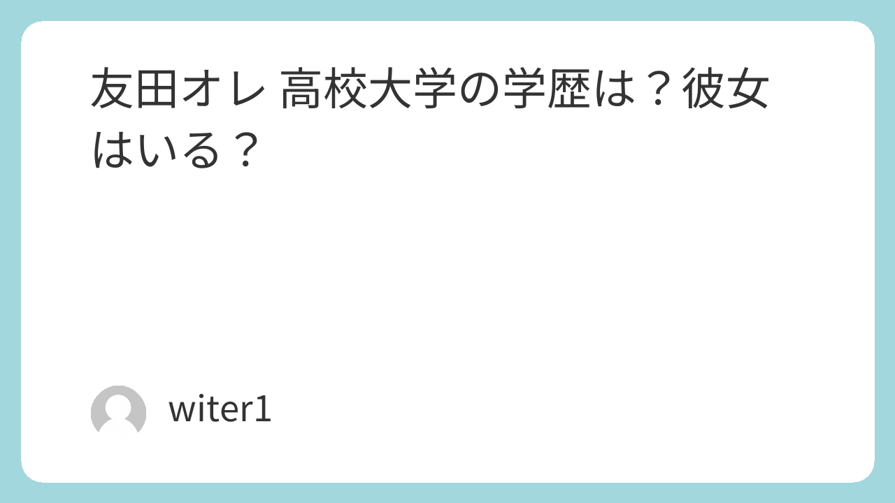 友田オレ