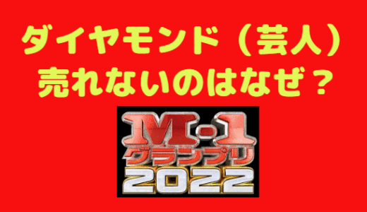 ダイヤモンド 芸人 売れない!?その理由はなぜ？