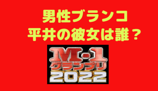 男性ブランコ 平井 彼女は誰？結婚してるの？