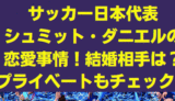 シュミット・ダニエル奥さんは!?彼女や本名・国籍もチェック！