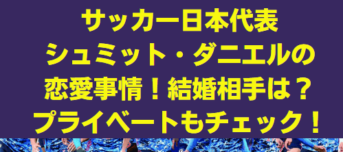 シュミット・ダニエル奥さんは!?彼女や本名・国籍もチェック！