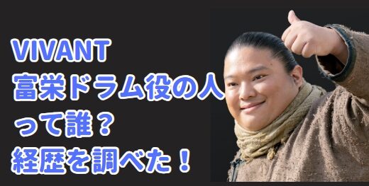 VIVANT富栄ドラムは何者？wiki風の経歴・力士引退理由