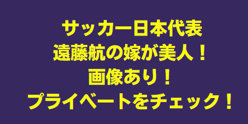 遠藤航の嫁（妻）が美人 子供はいるの？年俸はいくら？