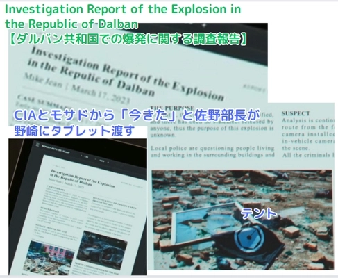 新庄　6話　乃木　別班　空港　爆発に関するダルバン共和国の調査報告 cia