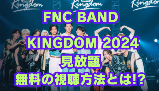 FNC BAND 生配信どこで見れる？割引で安い視聴方法を解説