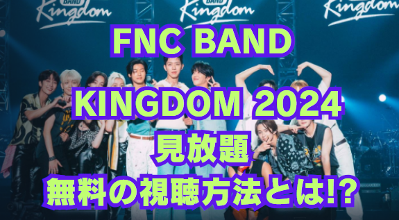 FNC BAND 生配信どこで見れる？割引で安い視聴方法を解説