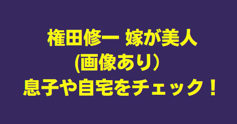 権田修一 嫁の篠田裕美が美人(画像あり）!息子や自宅は!?