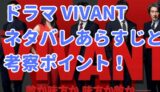 vivan　6話 ネタバレあらすじ　考察