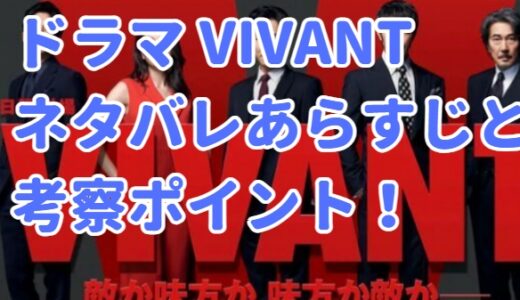 VIVANT 6話 ネタバレあらすじと考察！乃木Fの秘密 テントの実態とは!?