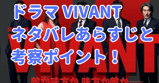 vivan　6話 ネタバレあらすじ　考察