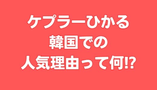 ケプラーひかるが可愛いと韓国で人気なのはなぜ？顔でかいから!?