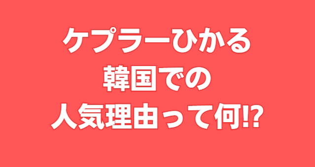 ケプラー ひかる 可愛い