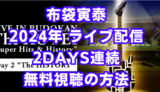 布袋寅泰のライブ配信 無料視聴の方法を解説！