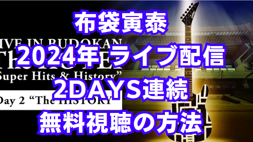 布袋寅泰のライブ配信 無料視聴の方法を解説！