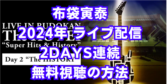 布袋寅泰のライブ配信 無料視聴の方法を解説