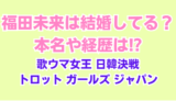 福田未来は結婚 イヒョンジンとの関係は!? 本名 学歴 まとめ