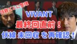 VIVANT　ビバン　伏線未回収