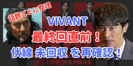 VIVANT　ビバン　伏線未回収