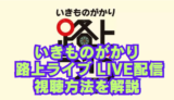 いきものがかり 路上ライブ LIVE配信いつ