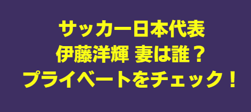 伊藤洋輝 妻（嫁）の画像は？子供や年俸はいくら？